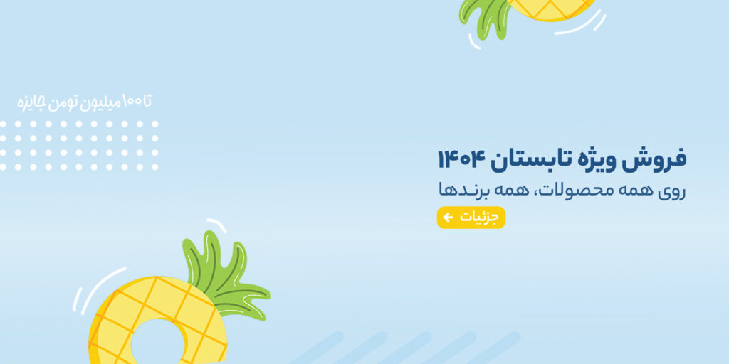 فروش ویژه تابستان 1404 نوشته